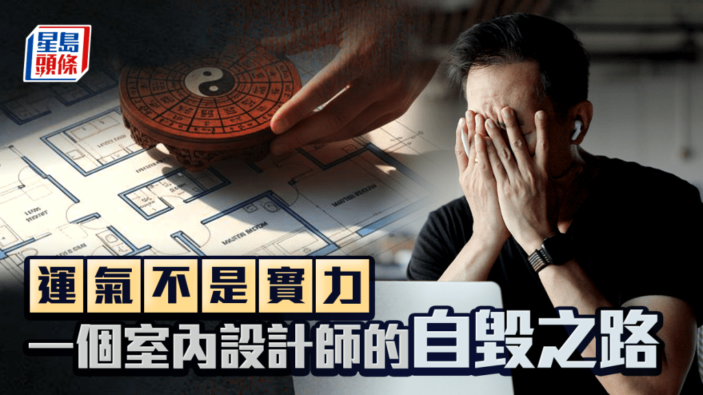 運氣不是實力——一個室內設計師的自毀之路（上集）｜金耀