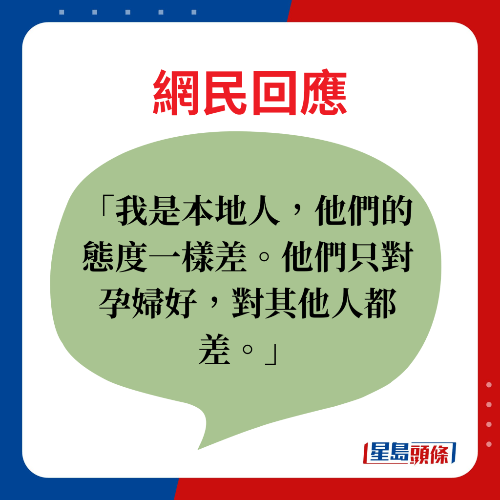 網民回應：我是本地人，他們的態度一樣差。他們只對孕婦好，對其他人都差。