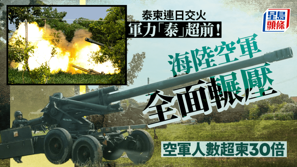 泰柬戰爭｜兩國軍備規模大比拼！ 空軍相距30倍「泰」超前
