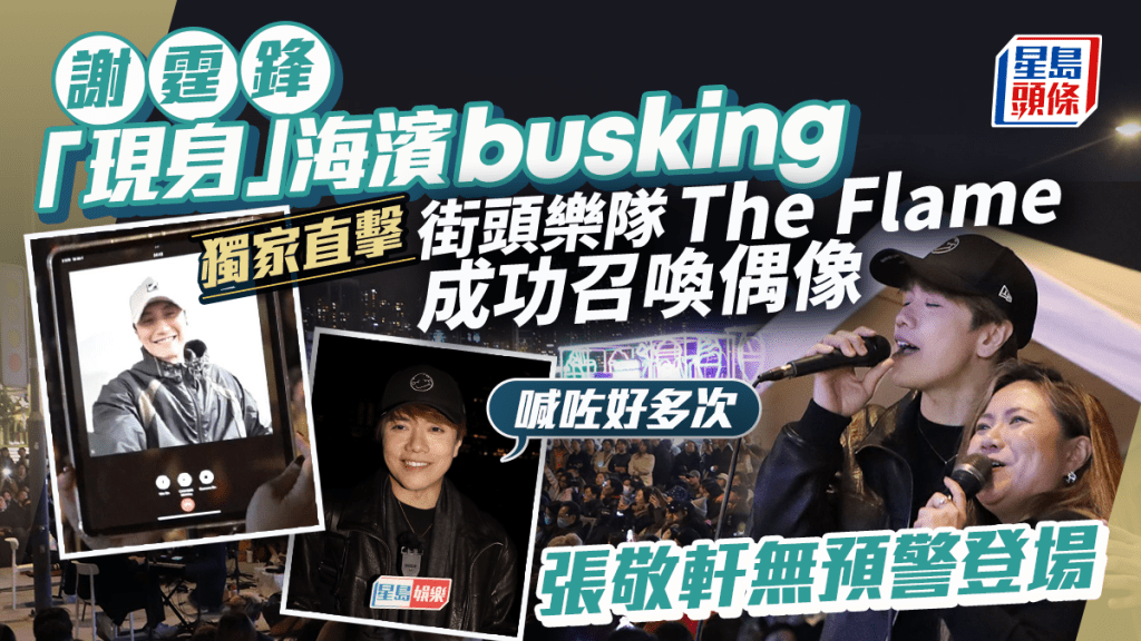 	謝霆鋒「現身」海濱busking 獨家直擊街頭樂隊The Flame成功召喚偶像 張敬軒無預警登場：喊咗好多次