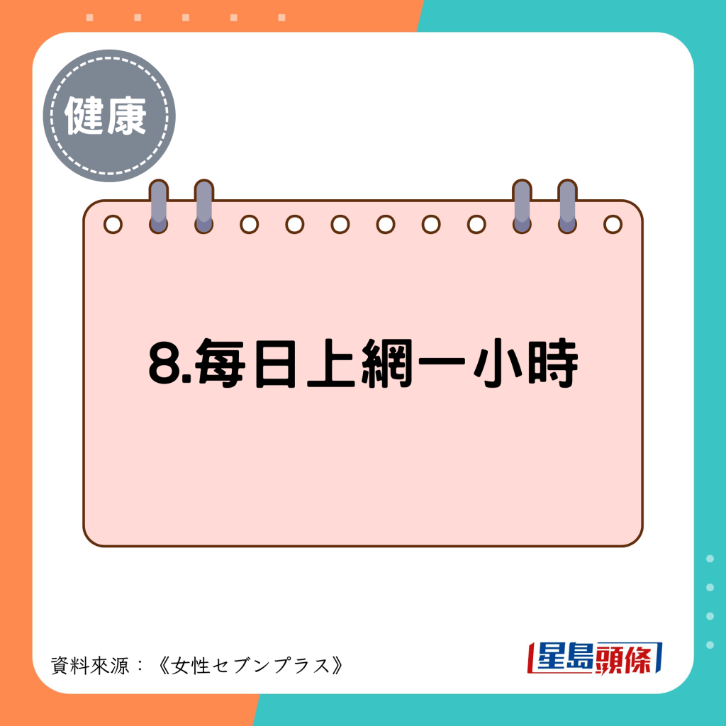 8.每日上網一小時