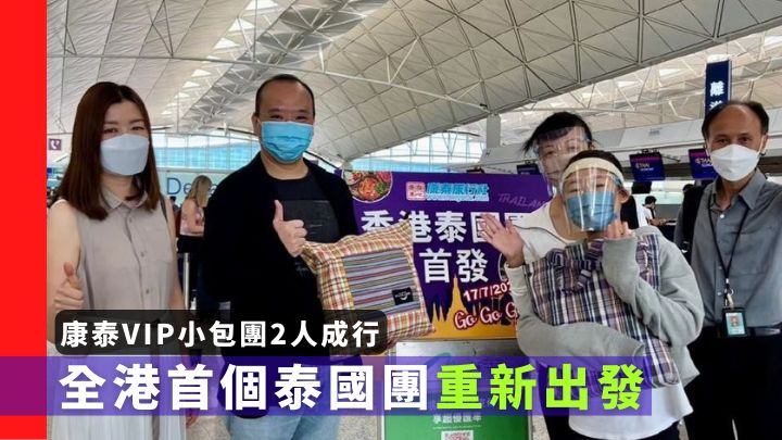 由康泰旅行社開辦、泰國開關後的全港首個泰國旅行團,剛在7月17日出發。