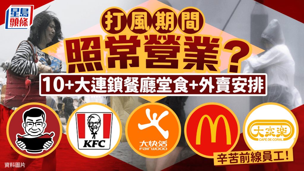 颱風紅霞｜打風期間食肆照常營業？11大連鎖餐廳堂食+外賣安排 大家樂/麥當勞/美心MX