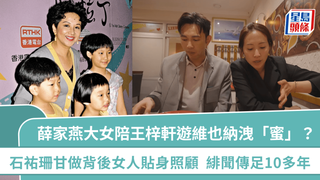 薛家燕大女陪王梓軒遊維也納洩「蜜」？石𧙗珊甘做背後女人貼身照顧  緋聞傳足10多年