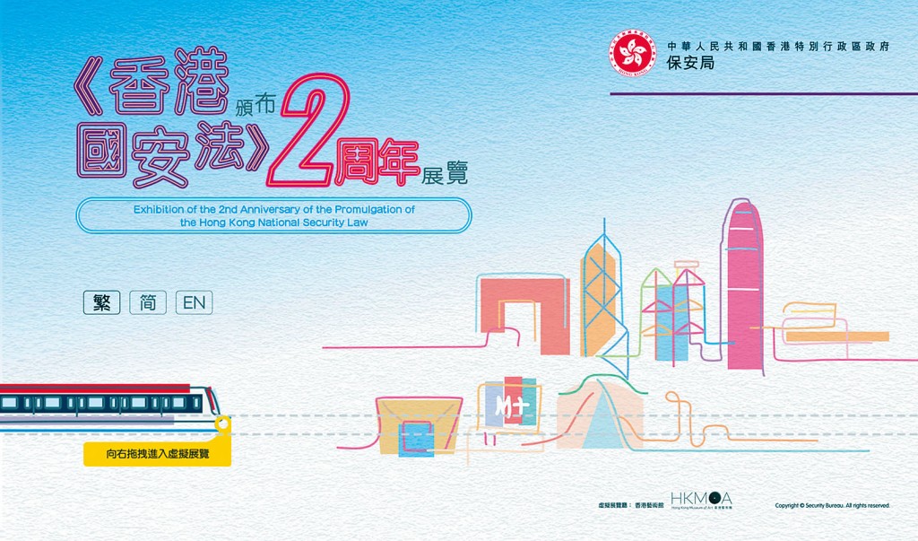 《香港國安法》網上虛擬展覽內容昨日已更新。