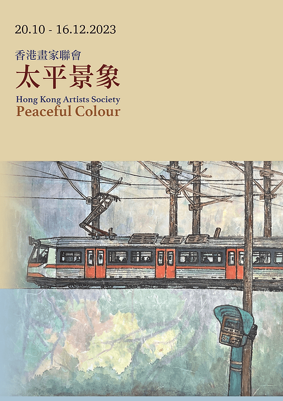 《太平景象》香港画家联会展览