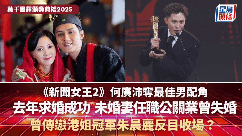 萬千星輝頒獎典禮2025丨《新聞女王2》何廣沛奪最佳男配角  去年求婚成功  曾傳戀朱晨麗