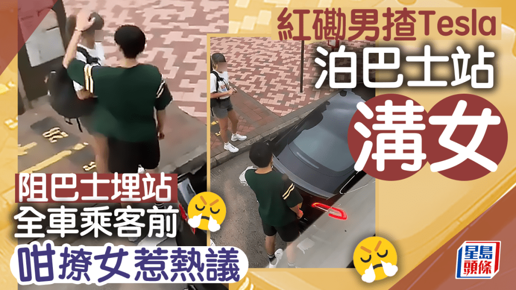 紅磡理工大學對開巴士站，早前出現猖狂一幕，有少年駕駛Tesla電動車，違泊在巴士站站頭「溝女」，阻巴士埋站，更在全車乘客眾目睽睽下，公然「撩女」，其打情罵俏的行為引發熱議。