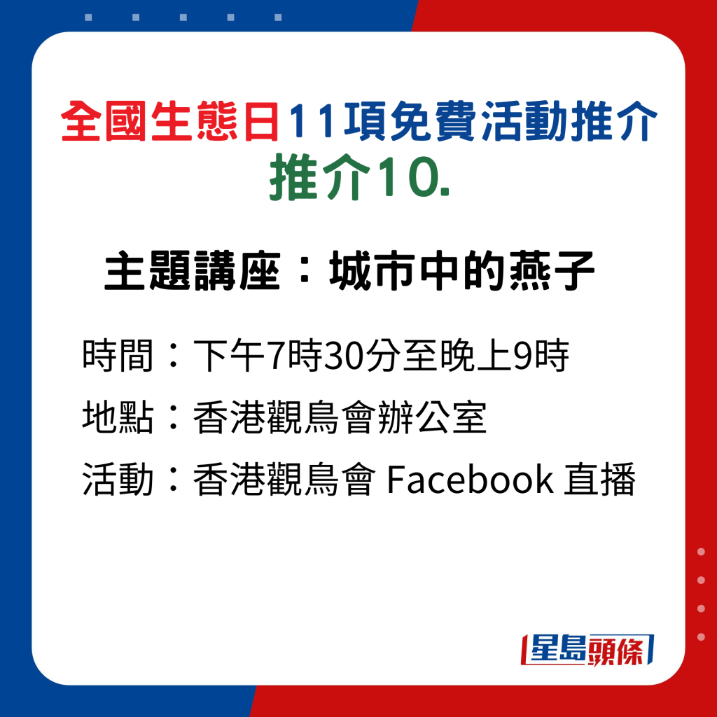 全國生態日｜ 11項免費活動﻿推介10.主題講座︰城市中的燕子 