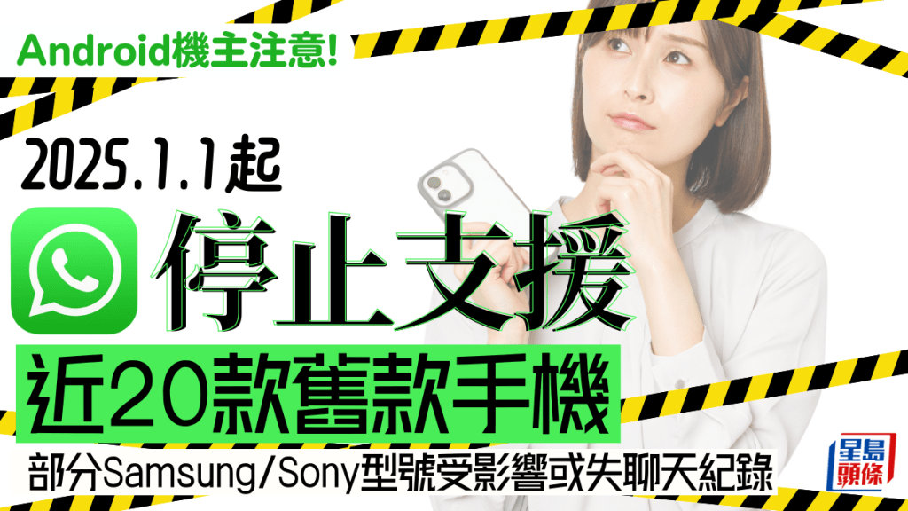 WhatsApp停止支援近20款Android舊款手機 部分Samsung/Sony/LG型號受影響或失媒聊天紀錄