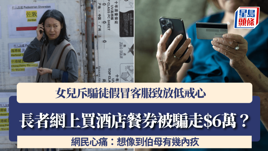 長者網上買酒店餐券被騙走$6萬？女兒斥騙徒假冒客服致放低戒心 網民心痛：想像到伯母有幾內疚