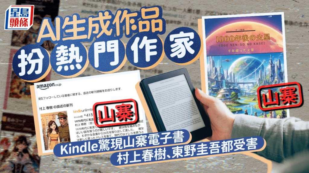 亞馬遜Kindle驚現AI山寨電子書 村上春樹、東野圭吾等作家受害