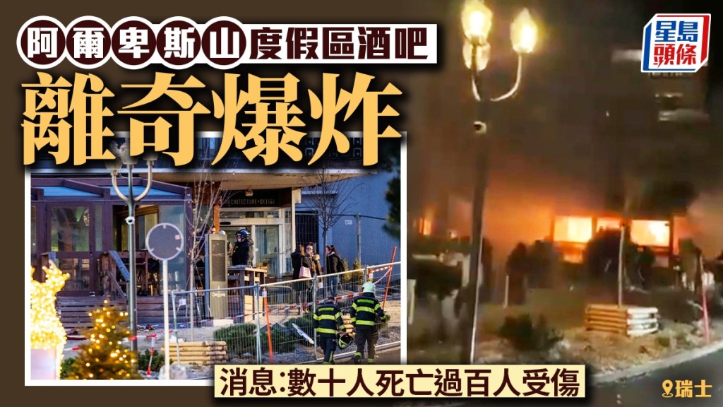 瑞士阿尔卑斯山度假区有酒吧爆炸，网传影片见现场火光熊熊。X@Kedar/法新社