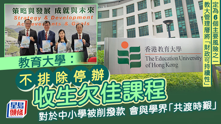 教大:不排除停辦收生欠佳課程 對於中小學被削撥款 會與學界「共渡時艱」