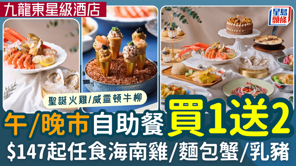 九龍東星級酒店自助餐買1送2！$147起任食海南雞/麵包蟹/乳豬 聖誕主題火雞/威靈頓牛柳