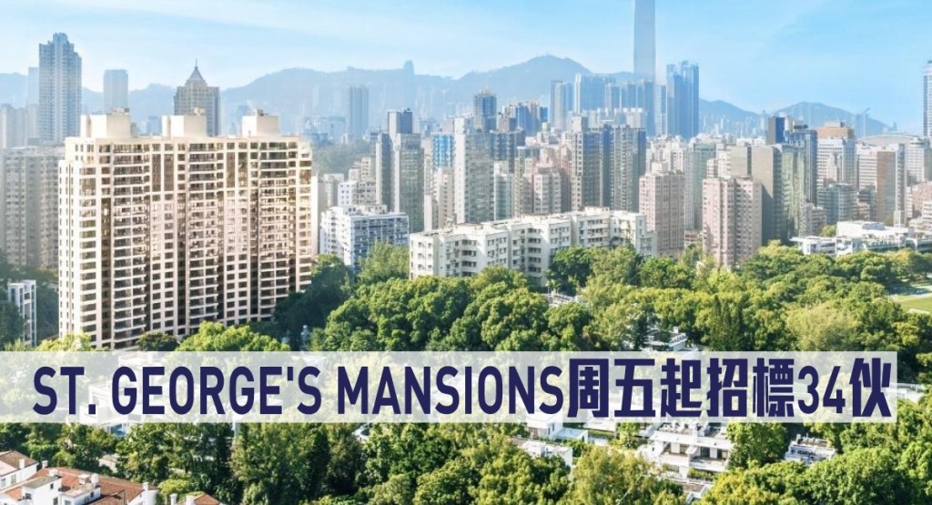ST. GEORGE'S MANSIONS周五起招標34伙。
