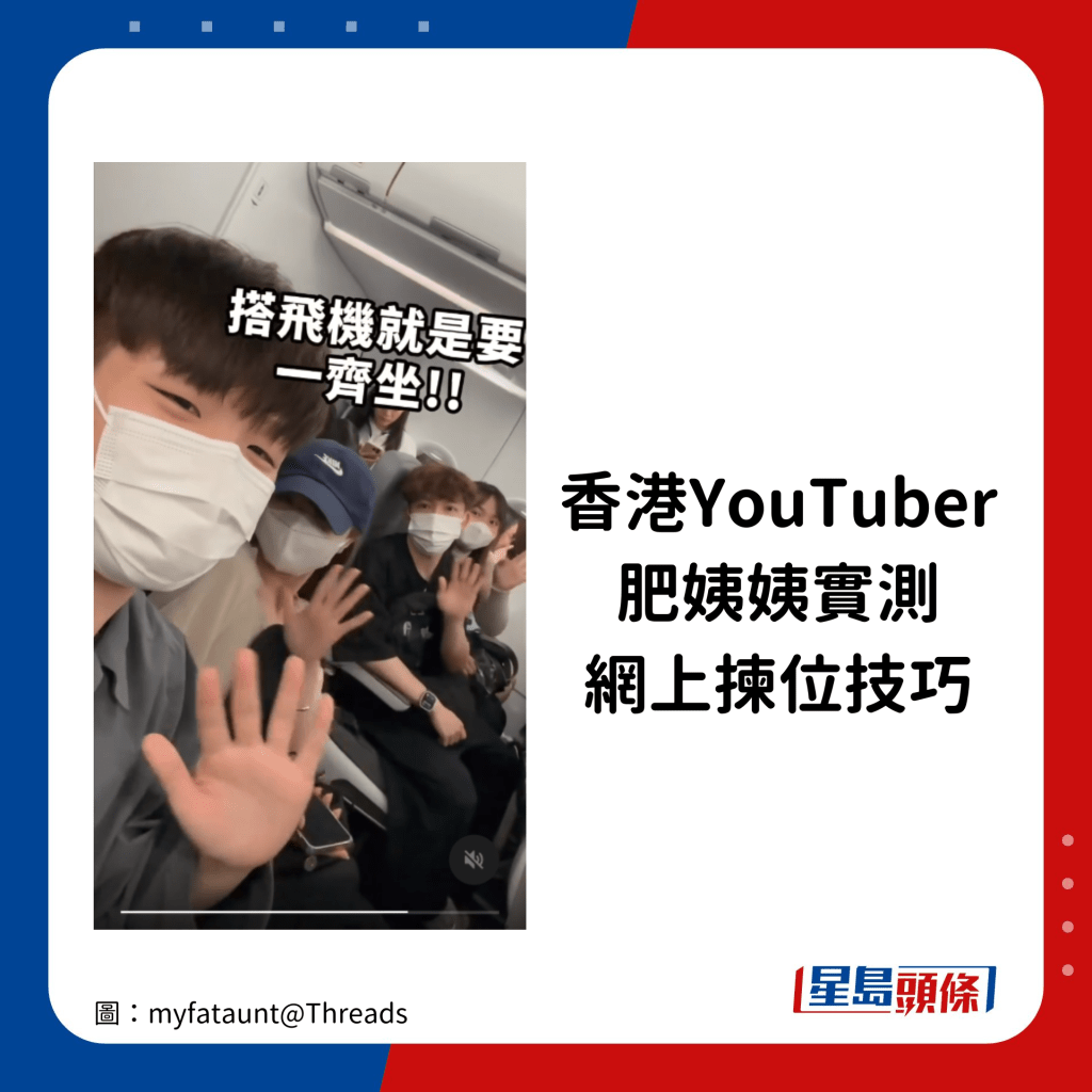 最近香港YouTuber「肥姨姨」于Threads拍片教路搭廉航网上拣位贴士。