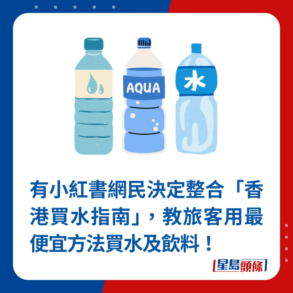 有小紅書網民決定整合「香港買水指南」，教旅客用最便宜方法買水及飲料！