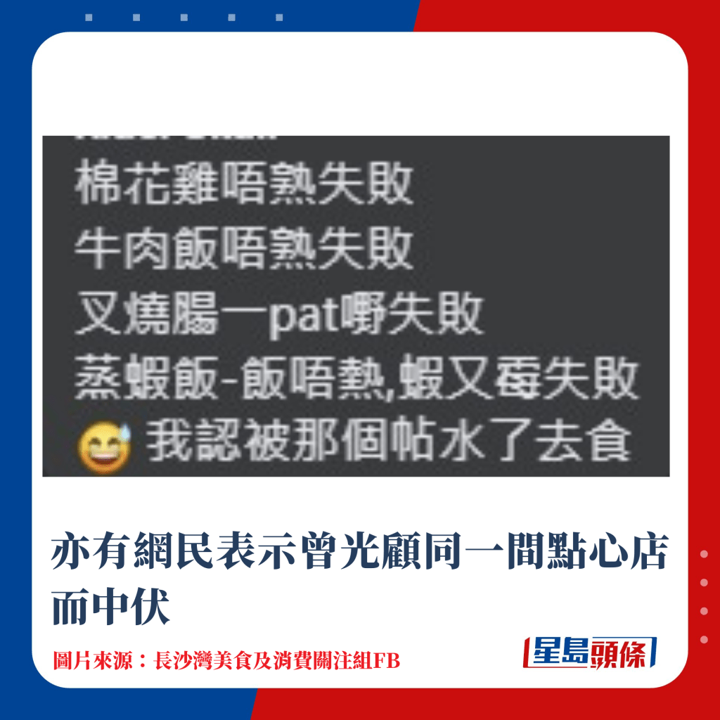 亦有网民表示曾光顾同一间点心店而中伏