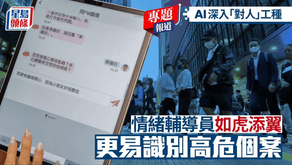AI深入「對人」工種 情緒輔導員如虎添翼 更易識別高危個案︱新聞追擊