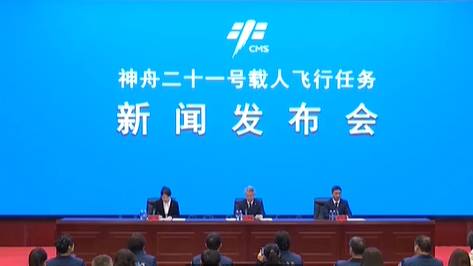 神舟二十一號載人飛行任務新聞發布會今天（10月30日）上午在酒泉衛星發射中心召開。