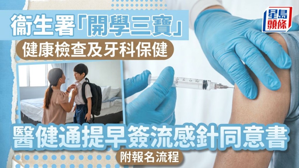 开学准备｜衞生署提醒家长善用「开学三宝」 一码报名健康检查及牙科保健 医健通提早签流感针同意书