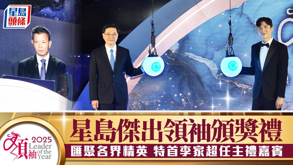 星島「2025年傑出領袖頒獎禮」 匯聚各界精英 特首李家超任主禮嘉賓