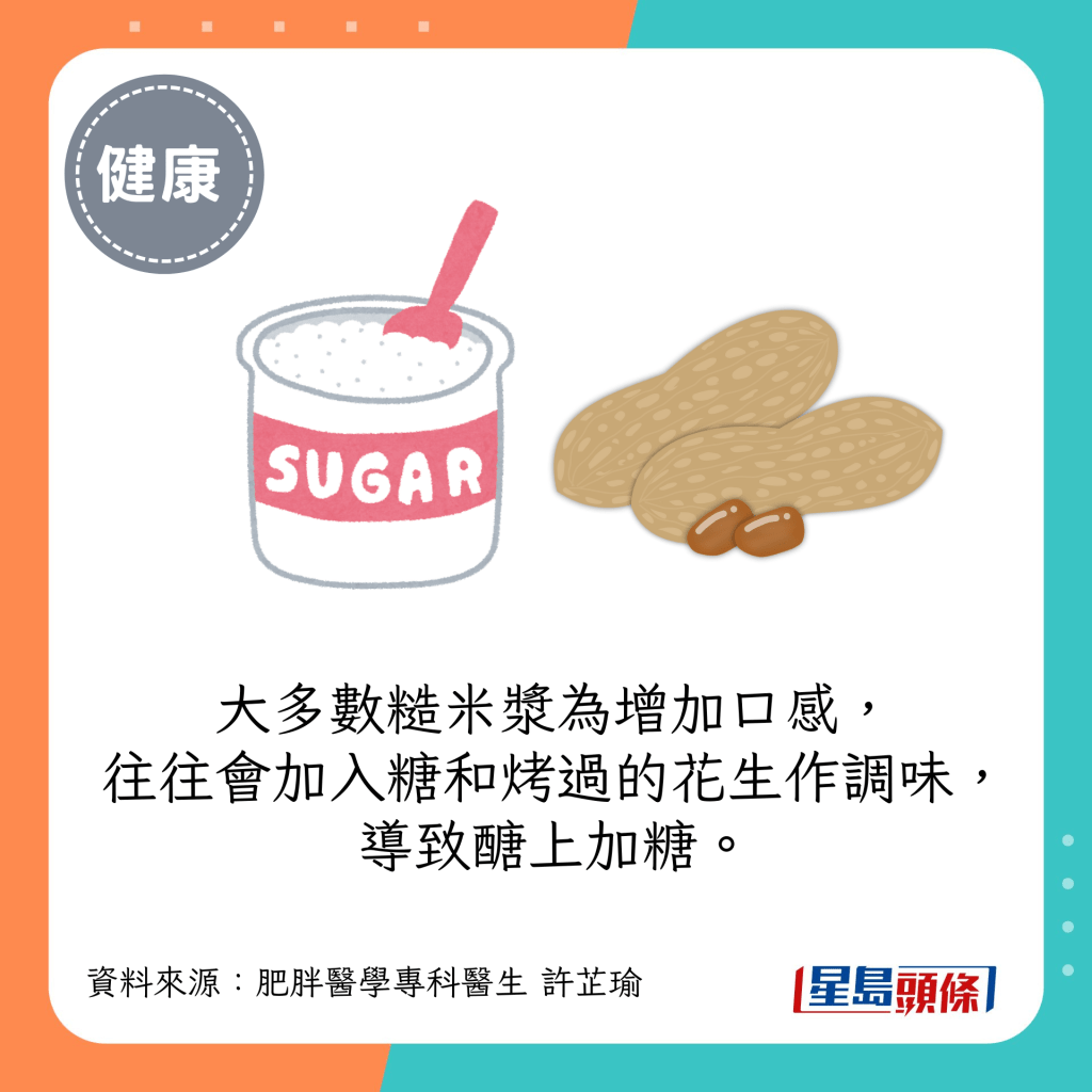 大多數糙米漿為增加口感，往往會加入糖和烤過的花生作調味，導致醣上加糖。