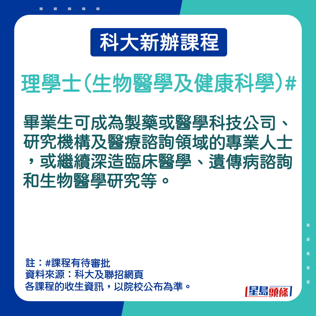 理學士（生物醫學及健康科學）的課程簡介。