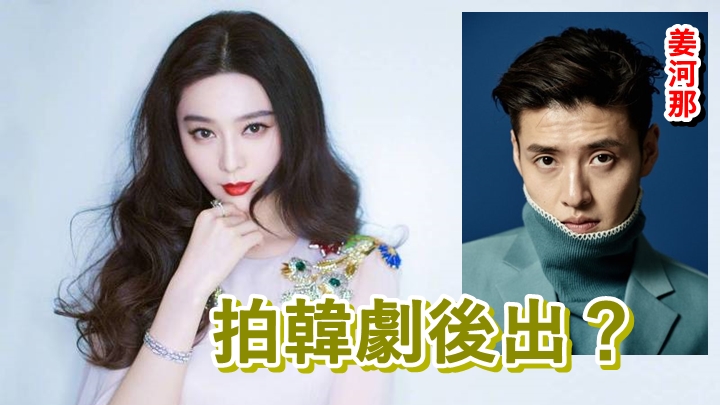 范冰冰年初秘密赴韓,客串姜河那主演的劇集《Insider》。