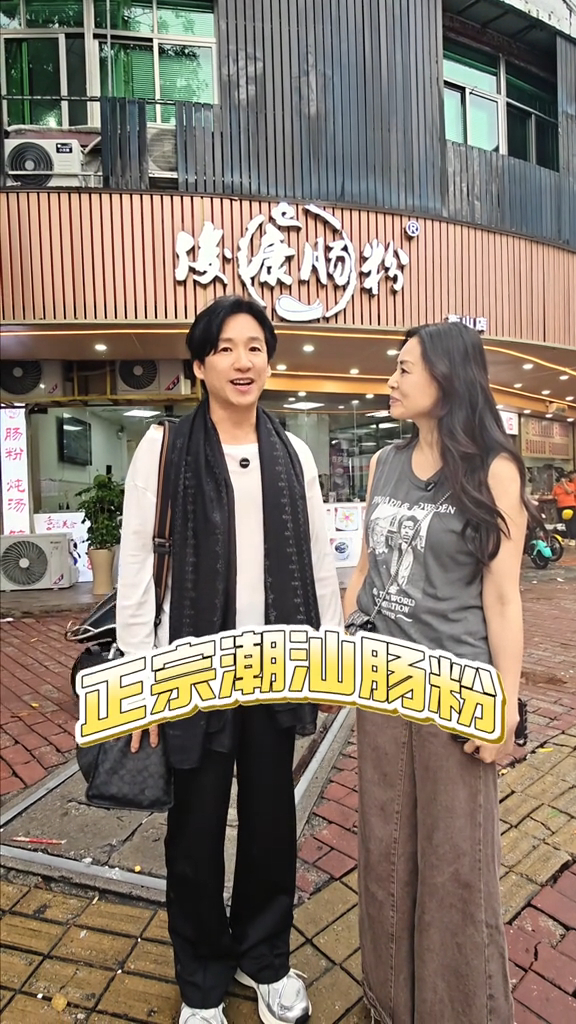 朱永棠帶老婆譚凱欣到汕頭食平民腸粉。