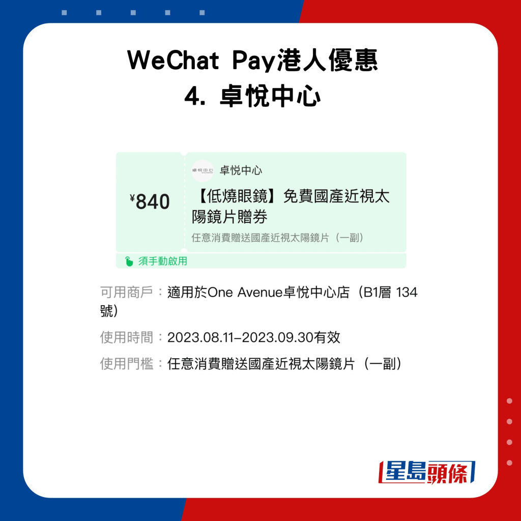 WeChat Pay港人優惠 4. 卓悅中心優惠