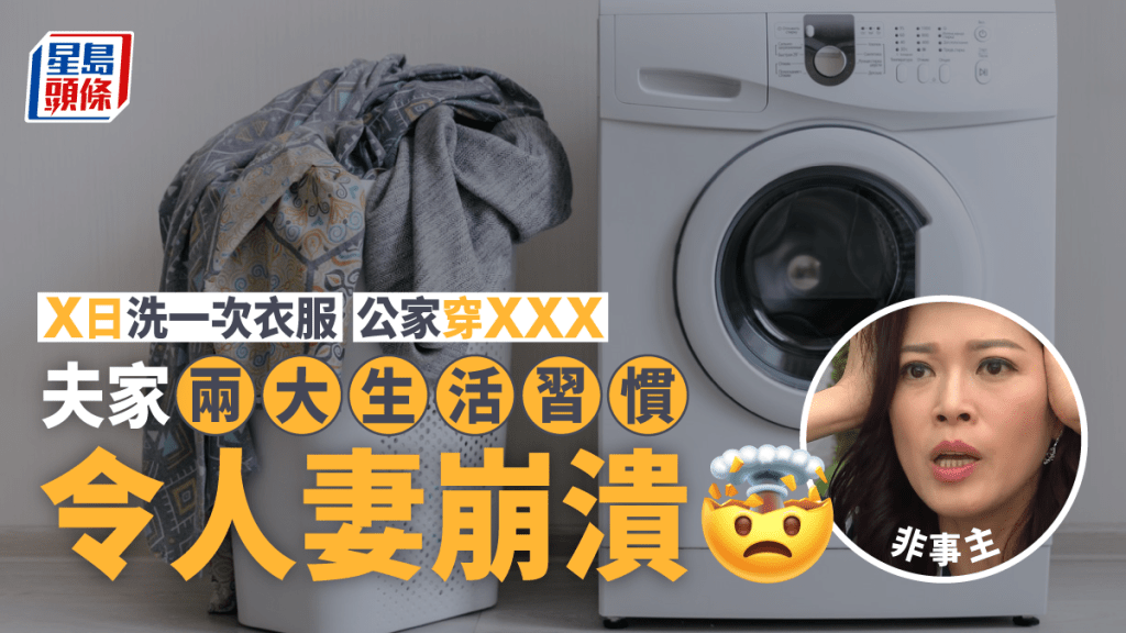 人妻指，夫家在洗衣服方面等2個習慣令她難以理解。iStock圖片/《愛回家之開心速遞》劇照