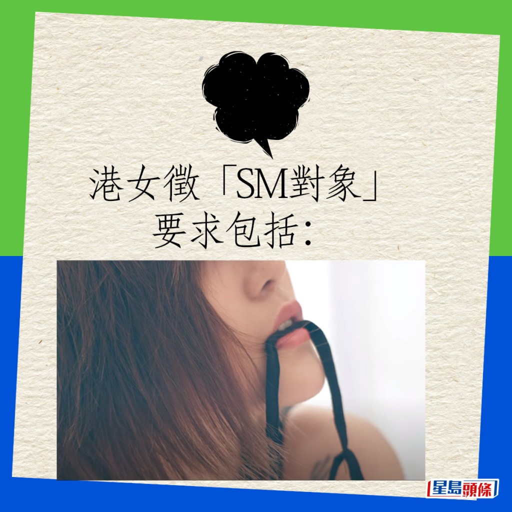 社交平台最近熱傳一名港女徵求「SM對象」的帖文引發熱議。