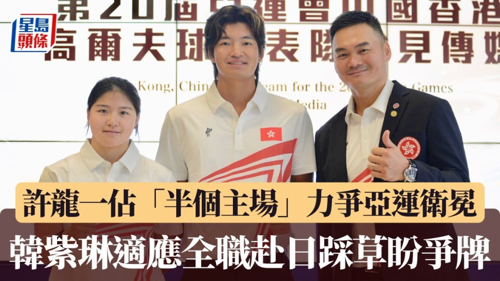 第20届亚运会中国香港高球代表团成员会见传媒。