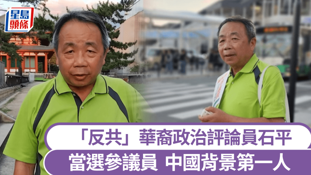 石平當選參議員。  X@officesekihei