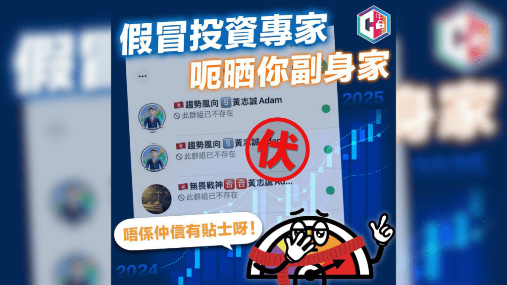 警方的守網者Facebook專頁亦曾提醒市民留心假冒的投資專家。 警方的守網者Facebook專頁亦曾提醒市民留心假冒的投資專家。