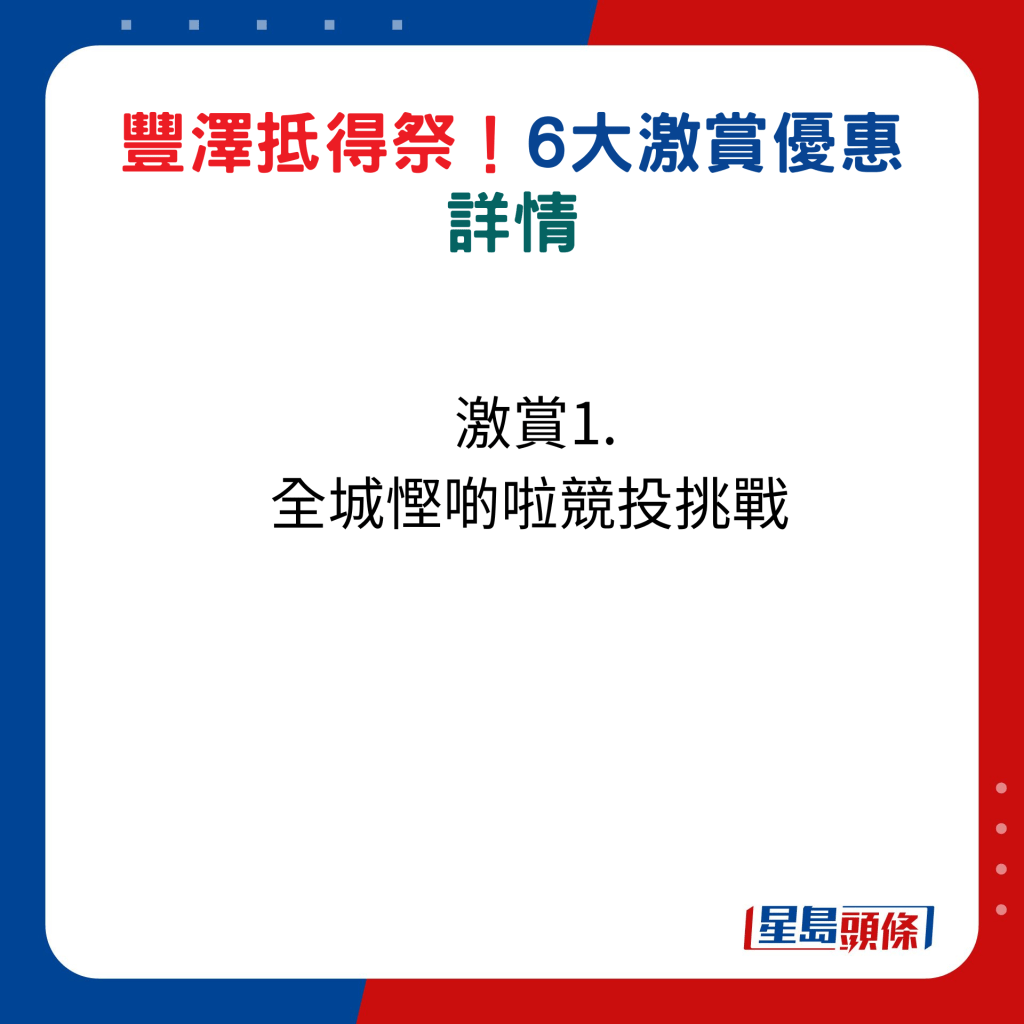 丰泽抵得祭激赏1.：全城悭啲啦竞投挑战 