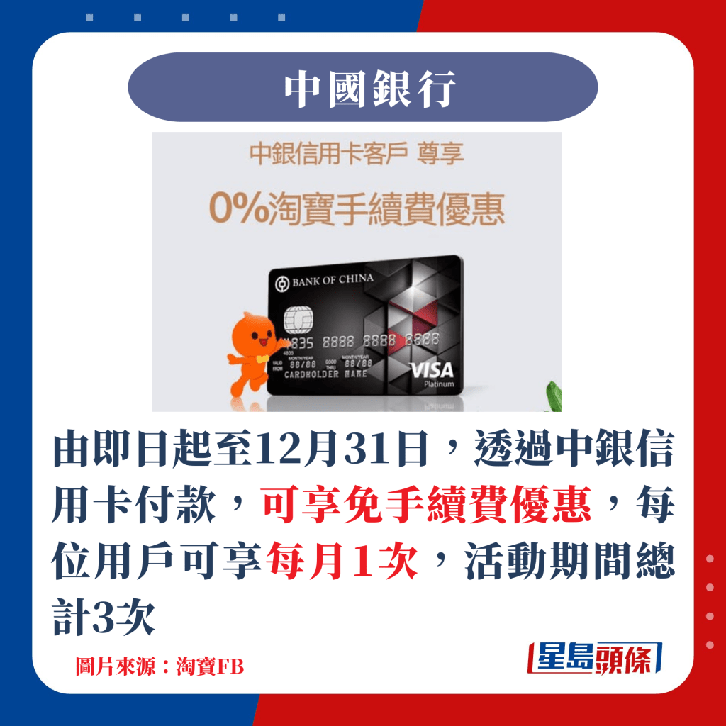 由即日起至12月31日，透過中銀信用卡付款，可享免手續費優惠，每位用戶可享每月1次，活動期間總計3次