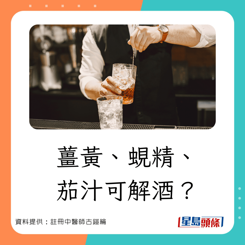 薑黃、蜆精、茄汁可解酒？