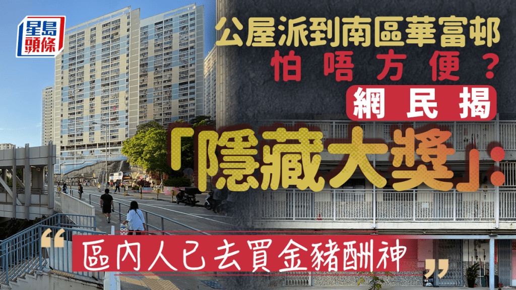 公屋派到南區華富邨怕唔方便？網民揭「隱藏大獎」：區內人已去買金豬酬神｜Juicy叮