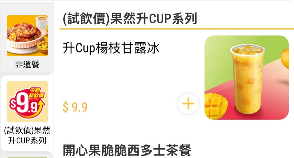 大家樂優惠特飲 楊枝甘露$9.9!網民:仲平過蜜雪冰城 大家樂優惠特飲 楊枝甘露$9.9!網民:仲平過蜜雪冰城