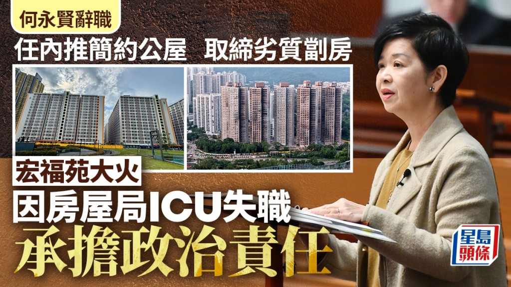 何永賢辭職｜任內推簡約公屋、簡樸房、公屋打濫 為宏福苑事件政治問責 結束近5年局長生涯