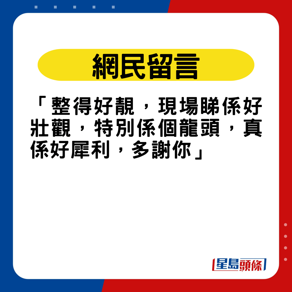 网民留言：「整得好靓，现场睇系好壮观」