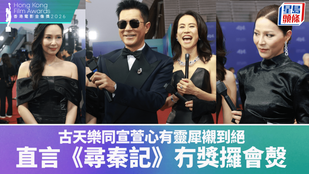 金像獎2026丨古天樂同宣萱心有靈犀襯到絕  直言《尋秦記》冇獎攞會㷫  撐應援船「想打卡」