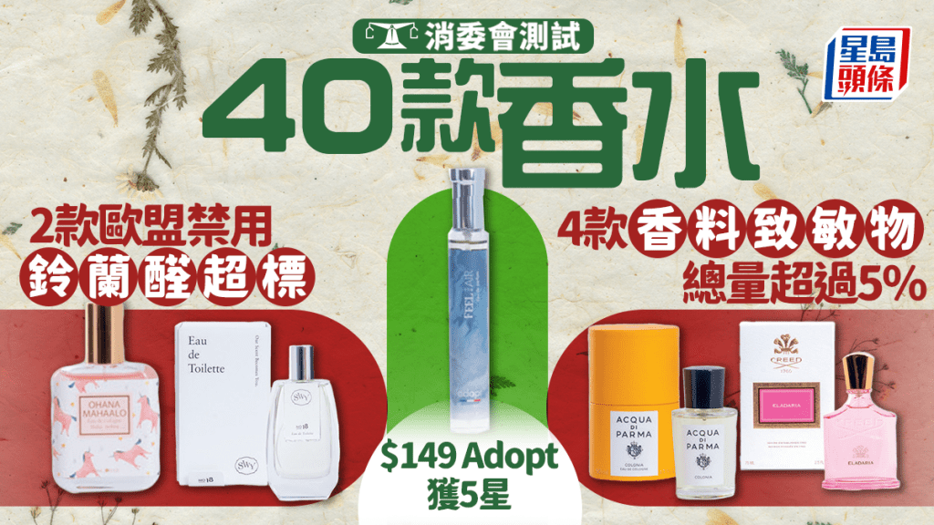 消委会香水︱法国ASTIER检出塑化剂 2款检出欧盟禁用铃兰醛 $149 Adopt媲美$1600 CHANEL？