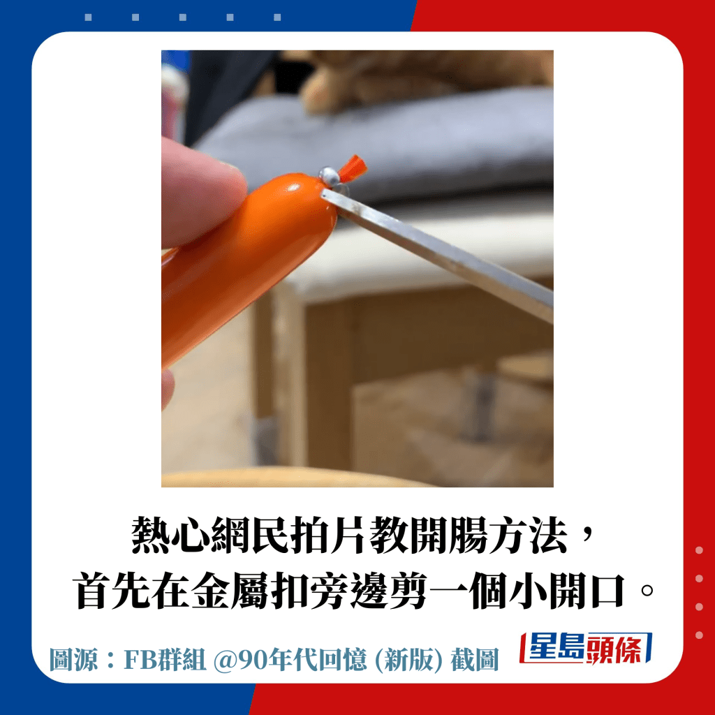 熱心網民拍片教開腸方法， 首先在金屬扣旁邊剪一個小開口。