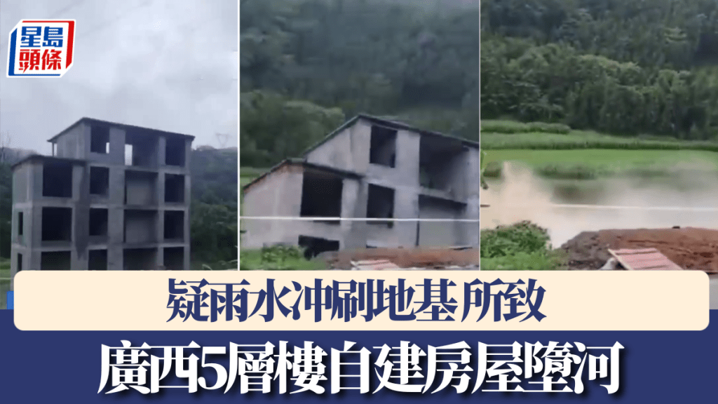 廣西暴雨致5層樓自建房屋墮河。