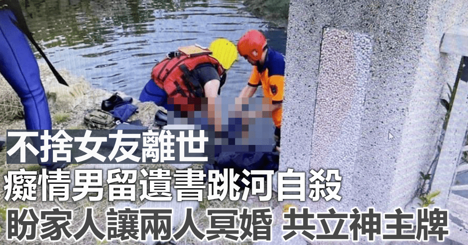 不捨女友離世,台男留遺書跳河自殺亡。中時圖片