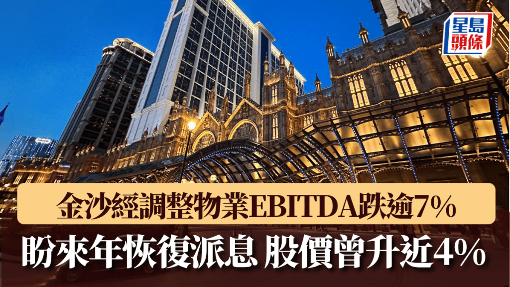 金沙經調整物業EBITDA跌逾7% 盼來年恢復派息 股價曾升近4%